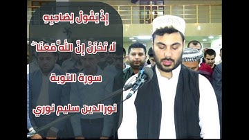 تلاوة  خاشعة   للقارئ نورالدين سليم نوري