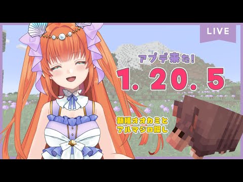 【初見さん歓迎！/ #Minecraft 】道は続くよどこまでも*アプデ探しの旅part3【#vtuber / #メリ・シレーナ / #女性vtuber /#ゲーム配信 /#minecraft   】