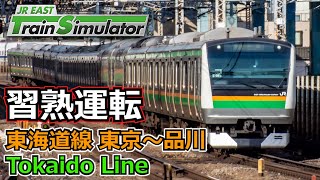 【習熟運転】JR東海道線 東京～品川 JR東日本トレインシミュレータ JR East Simulator Tokaido Line