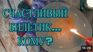 🔥 СЧАСТЛИВЫЙ Билетик - Кому? Вот это Новости! И КТО же будет плясать под Чужую Дудку? 🔥💯🎁😯
