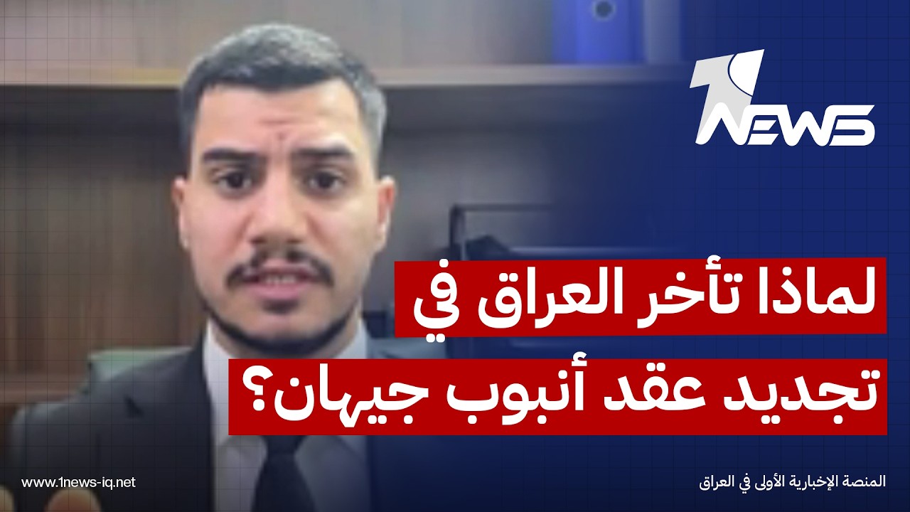لماذا تأخر العراق في تجديد عقد أنبوب جيهان؟.. عضو بتيار الحكومة: اسألوا وزير النفط السابق