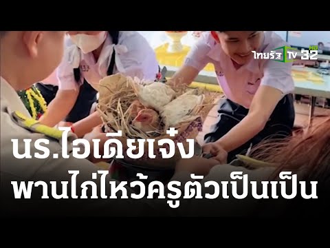 นร.ไอเดียเจ๋ง พานไก่ไหว้ครูตัวเป็นเป็น | 16 มิ.ย. 66 | ข่าวเที่ยงไทยรัฐ