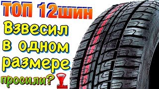 ТОП 12 ЛЕТНИХ ходовых ШИН ВЕС В ОДНОМ РАЗМЕРЕ КАК ПРОСИЛИ В 2019ом!