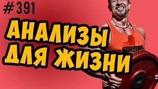 Анализы. Какие сдавать,когда,как часто и зачем Анализы. Какие сдавать,когда,как часто и зачем
