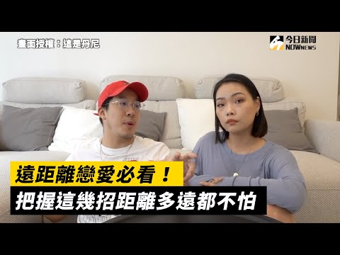 遠距離戀愛必看！如何保持甜如蜜　5招撇步大公開