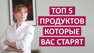 Топ 5 продуктов, которые Вас старят. Откажись от них.