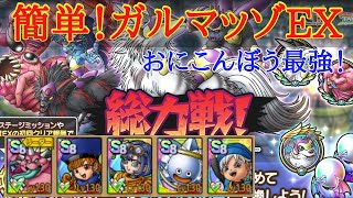 【ドラクエタクト】総力戦！ガルマッゾEX攻略　やっぱりおにこんぼう最強！