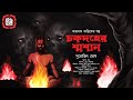 Taranath tantrik  chakdoher swashan      surojit ghosh  tantriker golpo