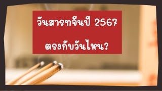 วันสารทจีนปี 2567 ตรงกับวันไหน | วันสารทจีน 2567 | วันสารทจีนปี 2567 วันไหน | วันสารทจีน