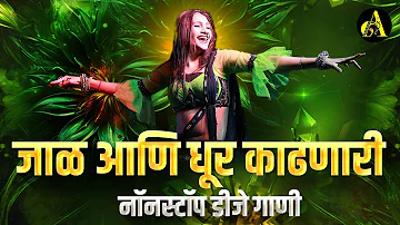 नॉनस्टॉप_मार्केट_गाजवलेली_गाणी | Nonstop DJ Song | New Marathi Hindi DJ Songs | Dj Remix Songs