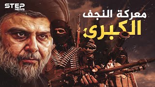 معركة النجف ..يوم تحول الصدر إلى جني عجزت أمريكا عن قتله..ماذا حدث!؟