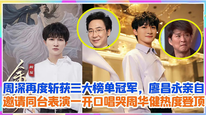 周深王者歸來再度斬獲三大榜單冠軍，廖昌永親自邀請同台表演一-開口唱哭周華健，熱度直接登頂！ - 天天要聞