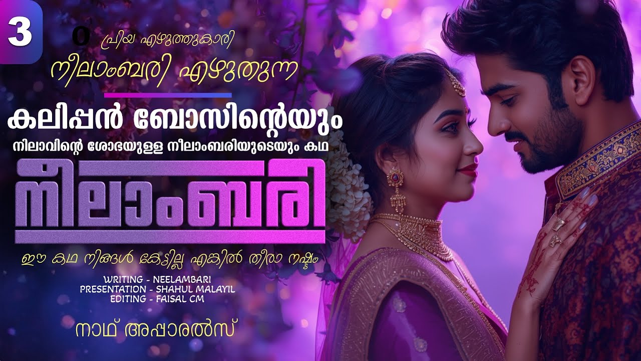നീലാംബരി -  PART - 3 - NEELAMBARI - SHAHUL MALAYIL -  നാഥ്‌ അപ്പാരൽസ്