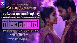 Download Lagu നീലാംബരി -  PART - 3 - NEELAMBARI - SHAHUL MALAYIL -  നാഥ്‌ അപ്പാരൽസ് MP3