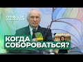 Нужно ли Соборование здоровому человеку? — Осипов А.И.