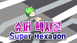 [PD대정령] 160127 슈퍼 헥사곤(Super Hexagon)