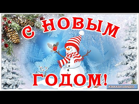 НОВЫЙ ГОД 2021. Красивое Новогоднее поздравление с Наступающим НОВЫМ ГОДОМ!