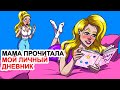 Мама Прочитала Мой Личный Дневник | Анимированная История