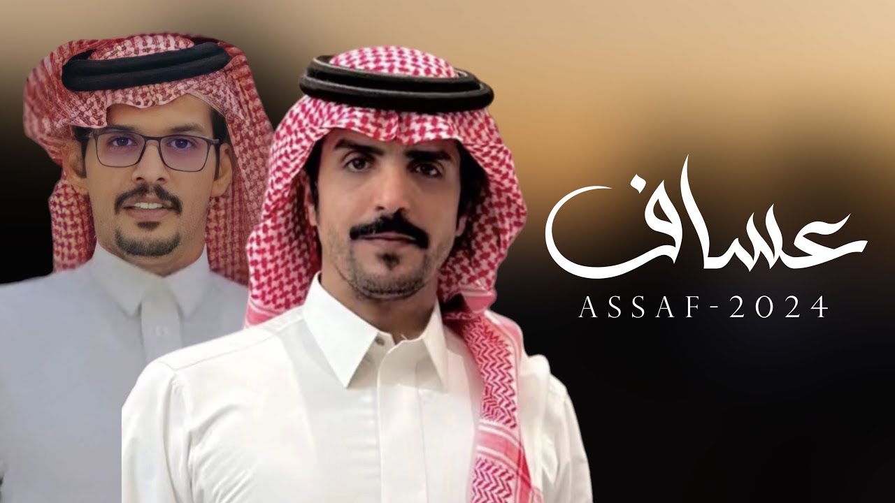 جفران بن هضبان & مطرب بن دحيم - عساف | ماجينا الصاهد الا نبهج كبود ونغث كبود 2024 حصرياً