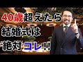 【決定版】40歳以上の人は必見！絶対に抑えておくべき結婚式の礼装とは？【スーツ】