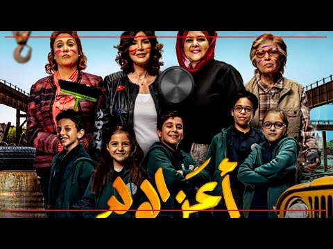 شاهد فيلم أعز الولد يلم شمل الحبايب ميرفت أمين ودلال عبد العزيز
