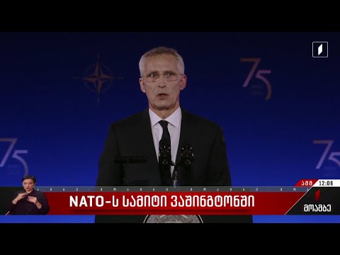 ნატო-ს სამიტი ვაშინგტონში - იენს სტოლტენბერგის განცხადება
