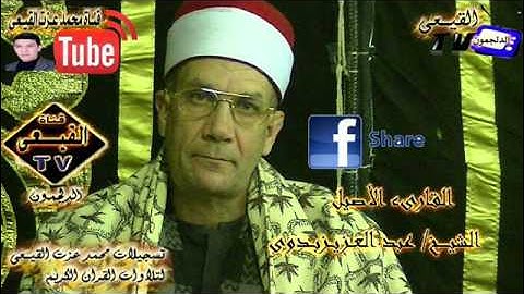 الشيخ عبدالعزيز بدوى مقطع من سوره الزمر