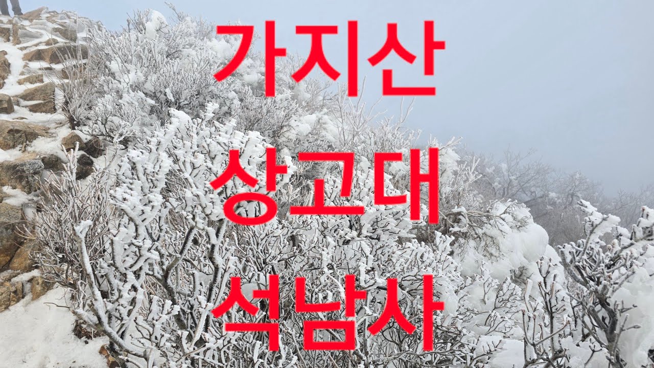 #가지산#상고대#석남사