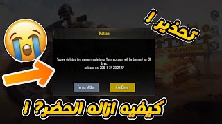 ازاله الحضر(الباند) في لعبه Pubg بعد الثغ-ره الجديده احذرو