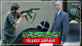 شاهد لحظة إغتيال الرئيس الجزائري بوضياف - مشاهد تعرض لأول مرة !!