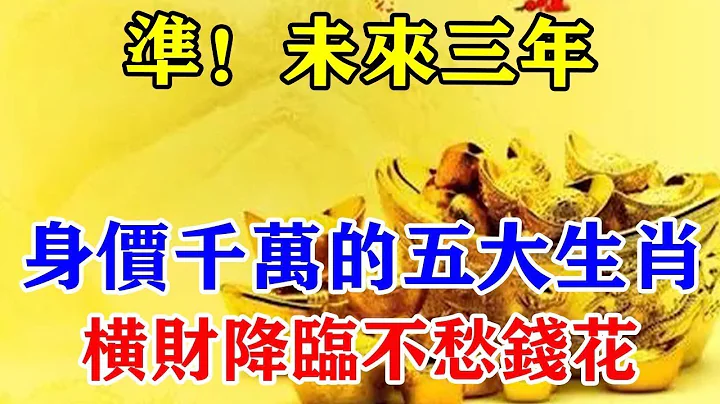 真的太準了！未來三年！身價千萬的五大生肖！橫財降臨不愁錢花！就是有花不完的錢！#運勢 #風水 #佛教 #生肖 #發財 #橫財 【佛之緣】 - 天天要聞