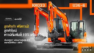 รถขุดคูโบต้ารุ่นฮิต 3 ตัน KX033-U36 ความแตกต่าง โปรโมชั่น ?