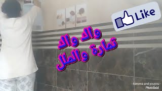 روتيني  في تنظيف الحمام بالكامل تمارة والملل /جولة في الحمام السكن الاقتصادي??