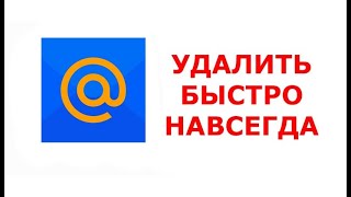 Как Удалить Почту Mail