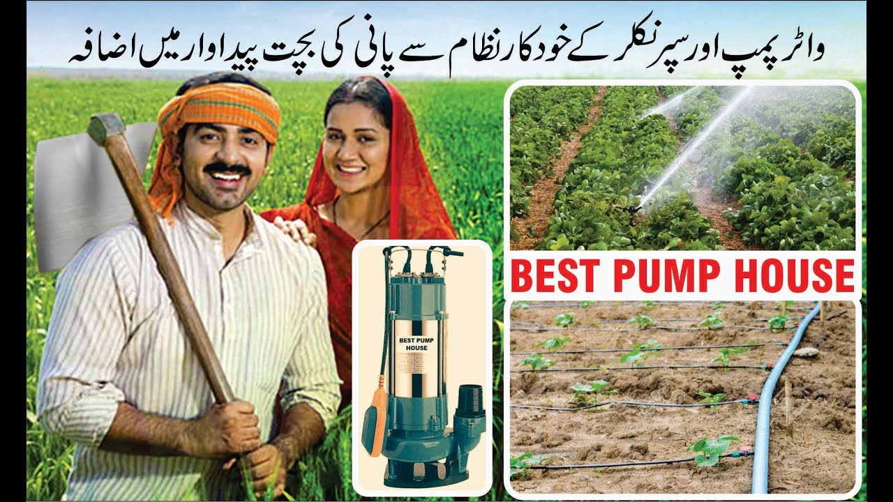 Water pump & sprinkler system in Pakistan, Best pump House, Urdu/Hindi