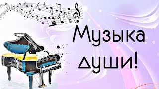 Пусть Музыка Бесконечно Звучит У Вас В Душе!