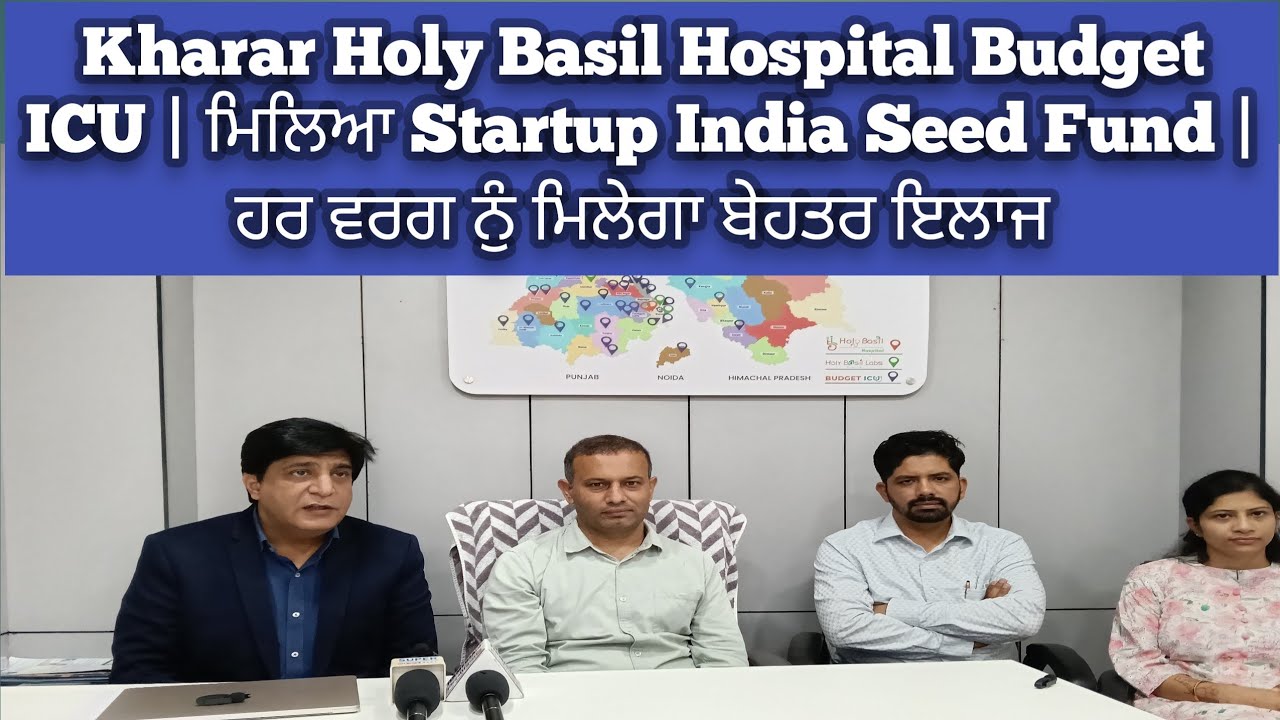 Kharar Holy Basil Hospital Budget ICU | ਮਿਲਿਆ Startup India Seed Fund | ਹਰ ਵਰਗ ਨੁੰ ਮਿਲੇਗਾ ਬੇਹਤਰ ਇਲਾਜ