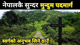 Mundum Trail Nepal | मुन्दुम पदमार्गकै सबैभन्दा सुन्दर मयुङडाँडा र हासपोखरी | Mundhum Trail