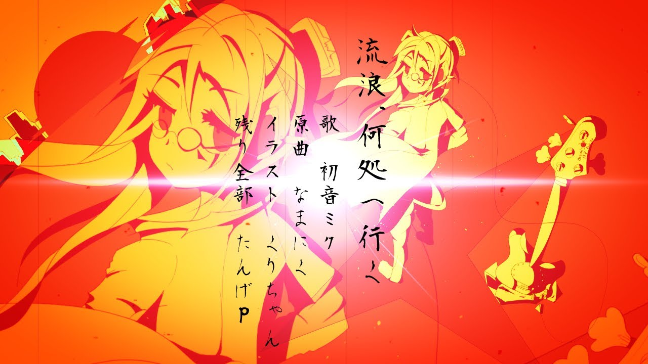 初音ミク 流浪 何処へ行く 歌う放浪記より Vocaloidカバー曲 Youtube