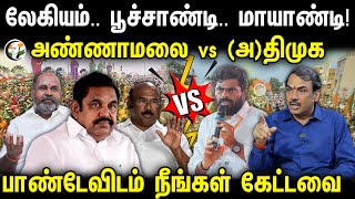 லேகியம்.. பூச்சாண்டி.. மாயாண்டி! Annamalai vs (A)DMK | பாண்டேவிடம் Neengal Kettavai | Pandey