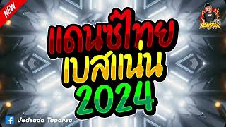 #เพลงแดนซ์มันส์ๆ แดนซ์ไทยเบสแน่นๆ2024 จังหวะเพลินๆ เบสแน่นๆ by bookremixer