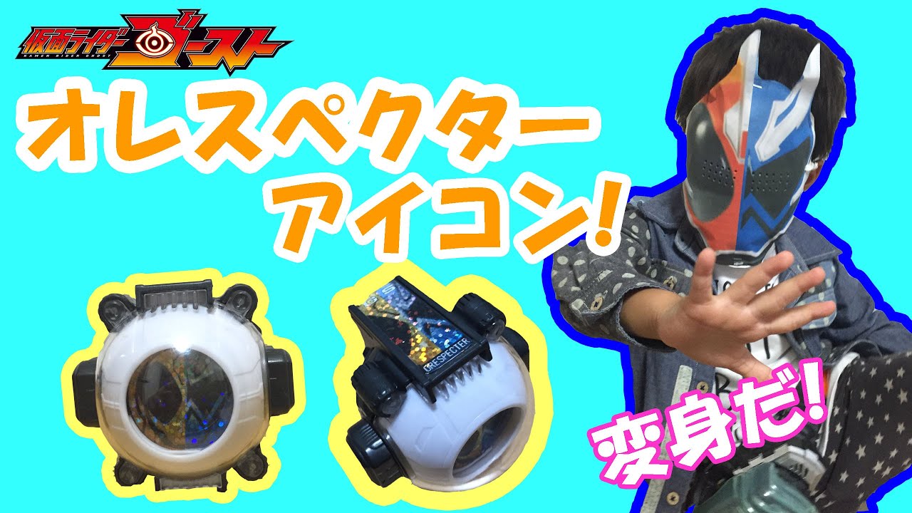 仮面ライダーゴースト オレスペクターアイコンを作ったよ 変身もあるよ 仮面ライダーゴーストのおもちゃ Youtube