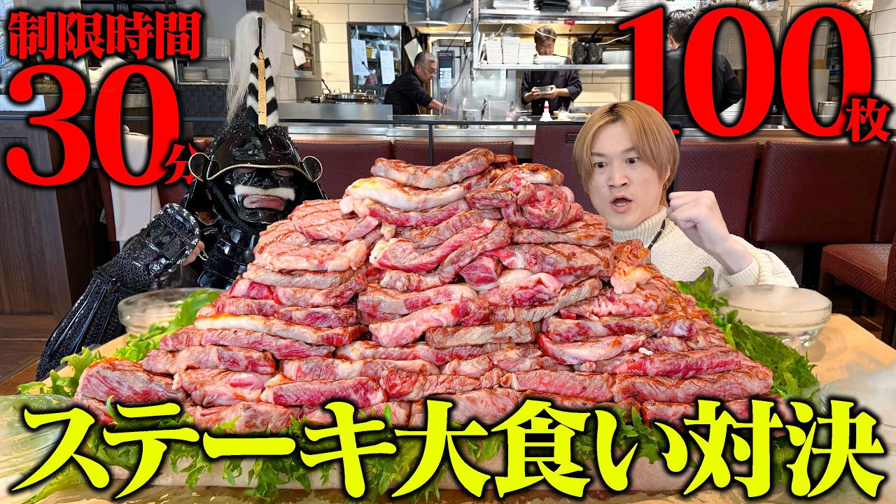 【大食いコラボ】1時間以内にどちらが多くステーキを食べれるか勝負じゃ！【ぞうさんパクパク】【武士飯】