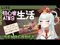 【MODマインクラフト】久しぶりのマイクラに慣れる🐠【波綾セナ】