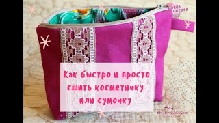 Как сшить косметичку или сумочку за полчаса