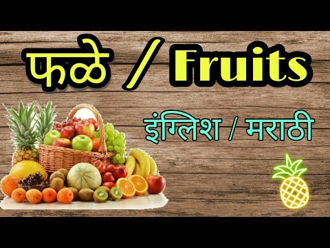 फळे | Fruits | फळांची नावे इंग्रजीत व मराठीत spelling व revision सह