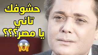 رأفت الهجان سافر على المركب و مش عارف حيرجع مصر تاني ولا ايه؟?كريم عبد العزيز