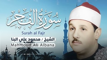 سورة الفجر .. تلاوة خاشعة تشرح الصدر ❤