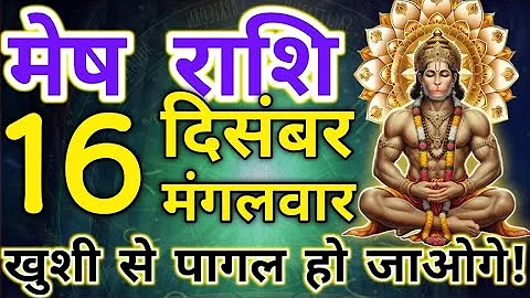 मेष राशिफल 16 दिसंबर 2025 | Mesh Rashi 16 December 2025 | Aaj Ka Mesh Rashifal | #AriesHoroscope