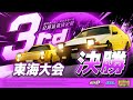 【頭文字DAC】公道最強決定戦3rd 東海大会 決勝【頭文字D THE ARCADE】